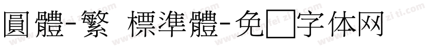 圓體-繁 標準體字体转换